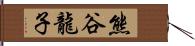 熊谷龍子 Hand Scroll