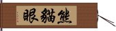 熊貓眼 Hand Scroll