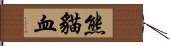 熊貓血 Hand Scroll