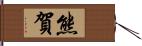 熊賀 Hand Scroll