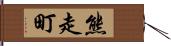 熊走町 Hand Scroll