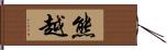 熊越 Hand Scroll