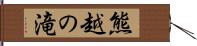 熊越の滝 Hand Scroll