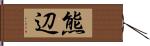 熊辺 Hand Scroll