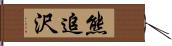 熊追沢 Hand Scroll