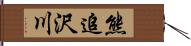 熊追沢川 Hand Scroll