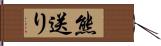 熊送り Hand Scroll