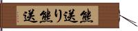 熊送り Hand Scroll