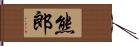熊郎 Hand Scroll