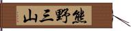 熊野三山 Hand Scroll