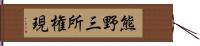 熊野三所権現 Hand Scroll