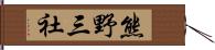 熊野三社 Hand Scroll