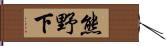 熊野下 Hand Scroll