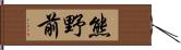 熊野前 Hand Scroll