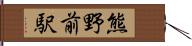 熊野前駅 Hand Scroll