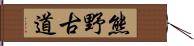 熊野古道 Hand Scroll