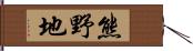 熊野地 Hand Scroll