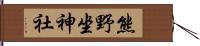 熊野坐神社 Hand Scroll