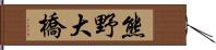 熊野大橋 Hand Scroll