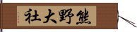 熊野大社 Hand Scroll