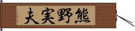 熊野実夫 Hand Scroll