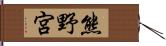 熊野宮 Hand Scroll