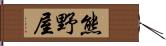 熊野屋 Hand Scroll