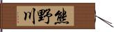 熊野川 Hand Scroll