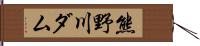 熊野川ダム Hand Scroll