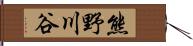 熊野川谷 Hand Scroll