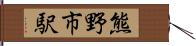 熊野市駅 Hand Scroll