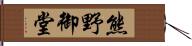 熊野御堂 Hand Scroll