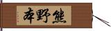 熊野本 Hand Scroll