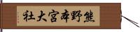 熊野本宮大社 Hand Scroll