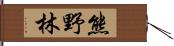 熊野林 Hand Scroll