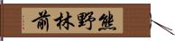 熊野林前 Hand Scroll