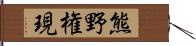 熊野権現 Hand Scroll