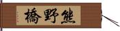 熊野橋 Hand Scroll