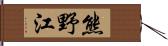 熊野江 Hand Scroll