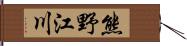 熊野江川 Hand Scroll