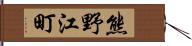 熊野江町 Hand Scroll