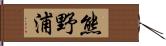 熊野浦 Hand Scroll