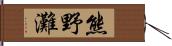 熊野灘 Hand Scroll