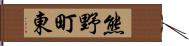 熊野町東 Hand Scroll