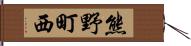 熊野町西 Hand Scroll