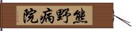 熊野病院 Hand Scroll