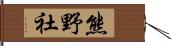 熊野社 Hand Scroll