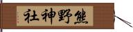 熊野神社 Hand Scroll