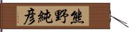 熊野純彦 Hand Scroll