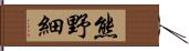 熊野細 Hand Scroll